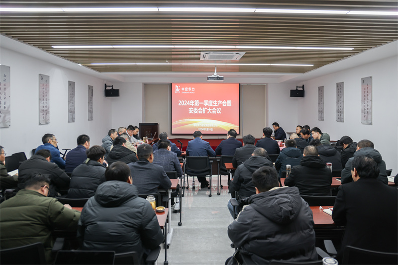 集团召开2024年第一季度生产会暨安委会扩大会议