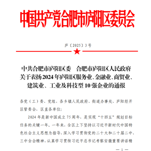 中安华力喜获合肥市庐阳区委区政府通报表扬