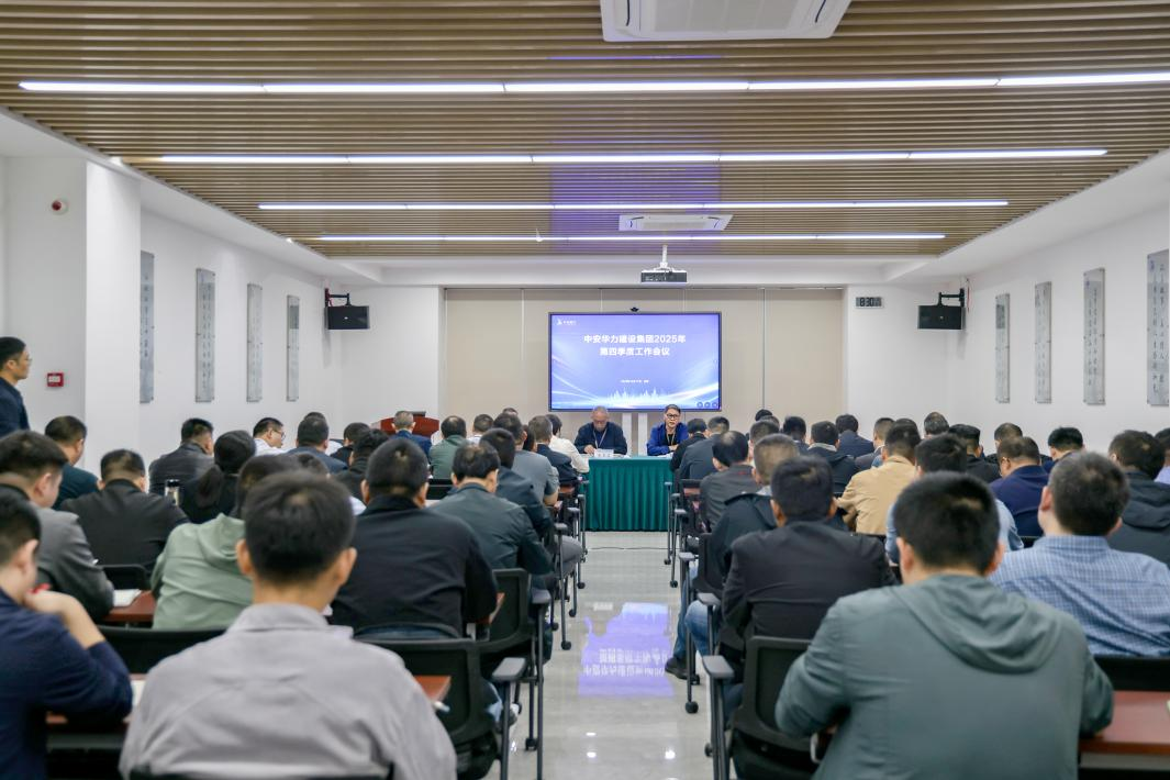建设集团召开2025年四季度工作会议暨市场营销工作推进会