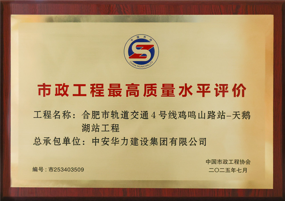 集团合肥市轨道交通4号线鸡鸣山路站-天鹅湖站项目荣获中国市政工程最高质量水平评价
