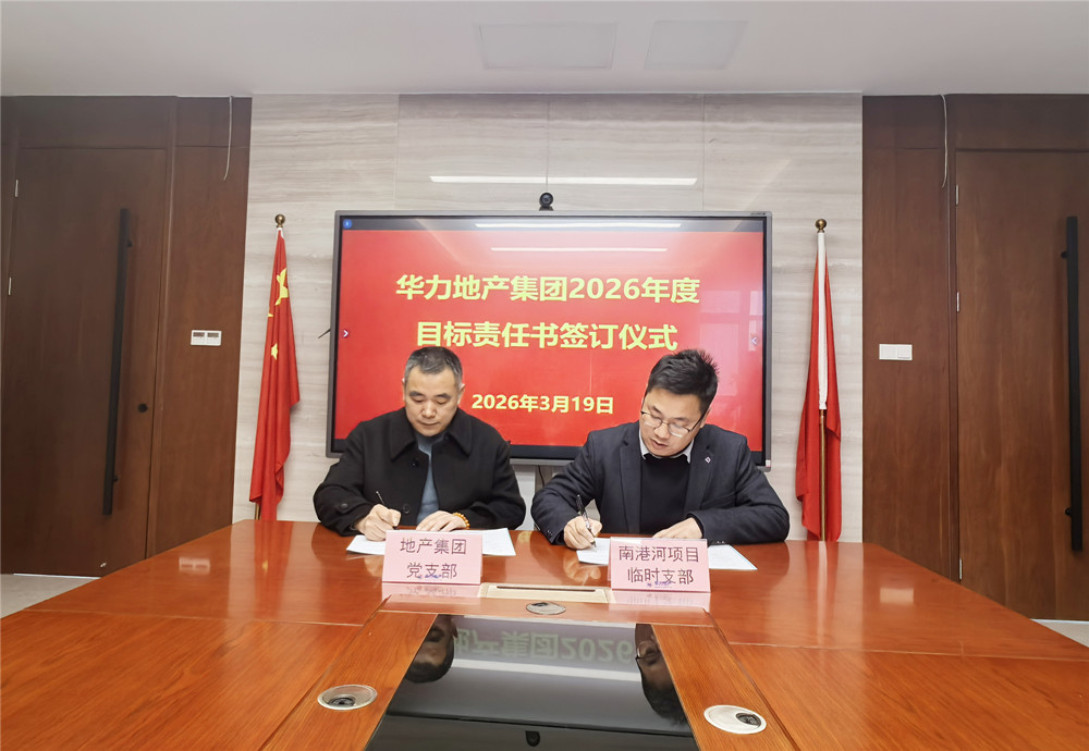 Huali Real Estate organizes the signing event for the 2026 annual management target responsibility agreement