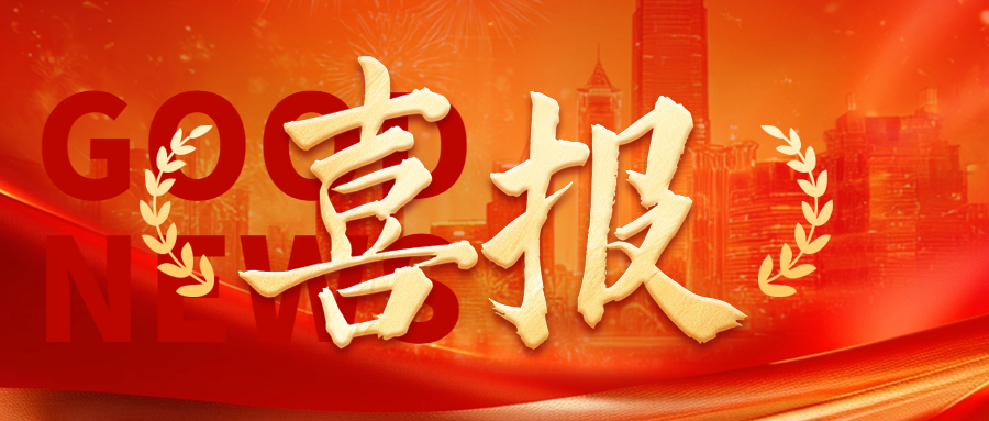 Good news! Zhong'an Huali was awarded the title of 