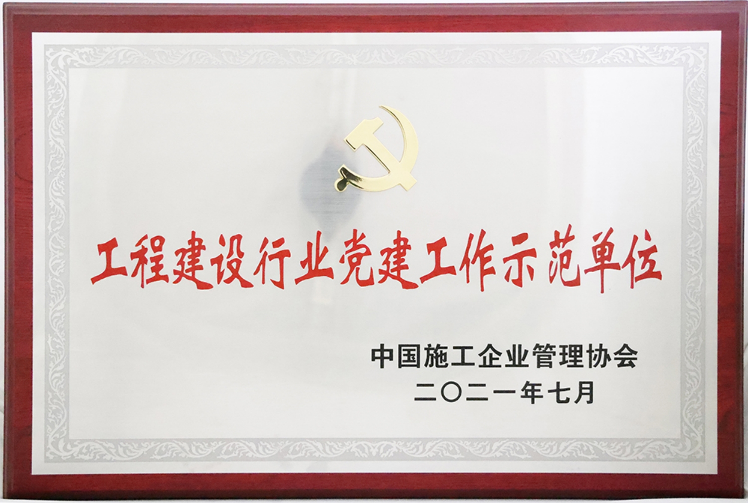 1.2021年7月，集团被中国施工企业管理协会授予“工程建设行业党建工作示范单位”_副本.jpg