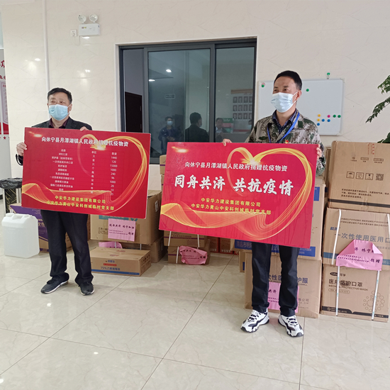 中安华力黄山分公司向休宁县捐赠防疫物资