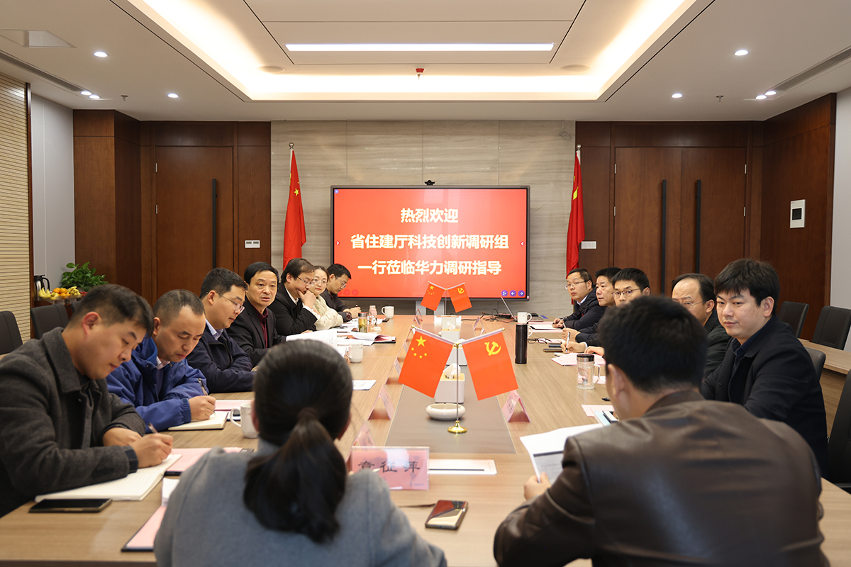 省住建厅科技创新调研组一行到集团调研指导科技创新工作
