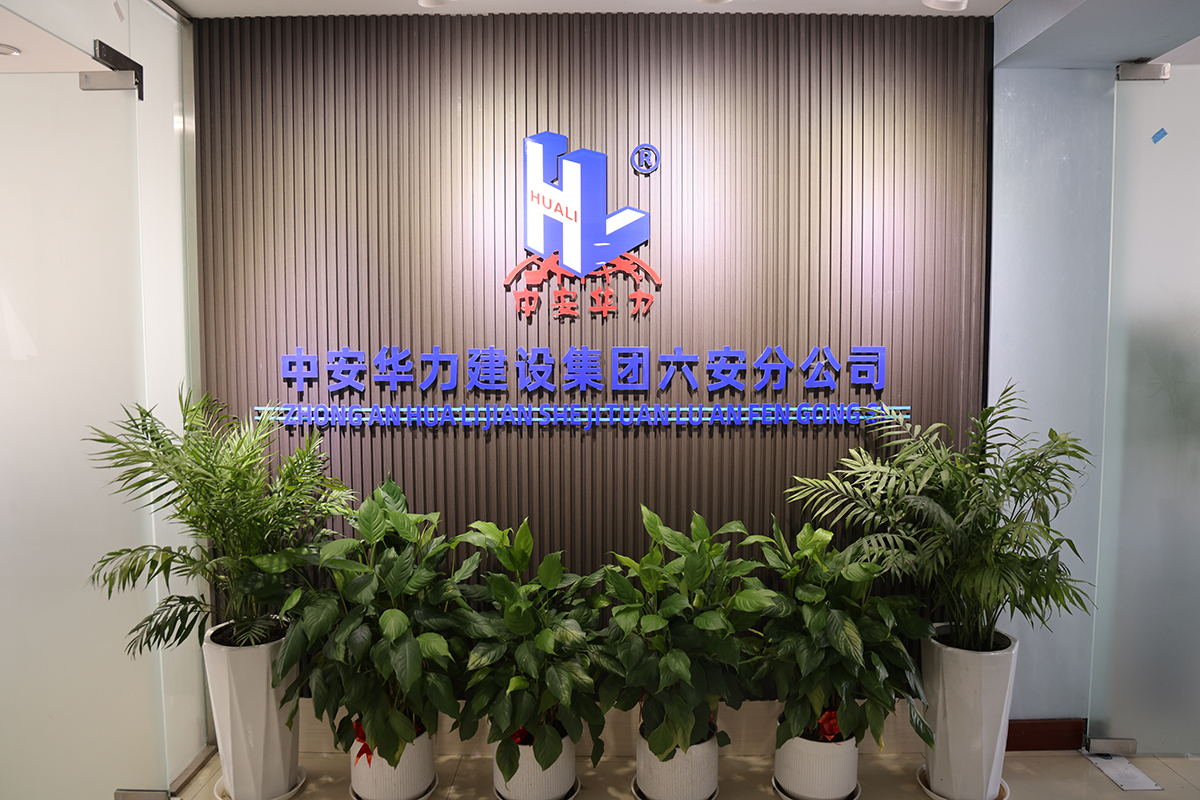 中安华力建设集团六安分公司正式揭牌