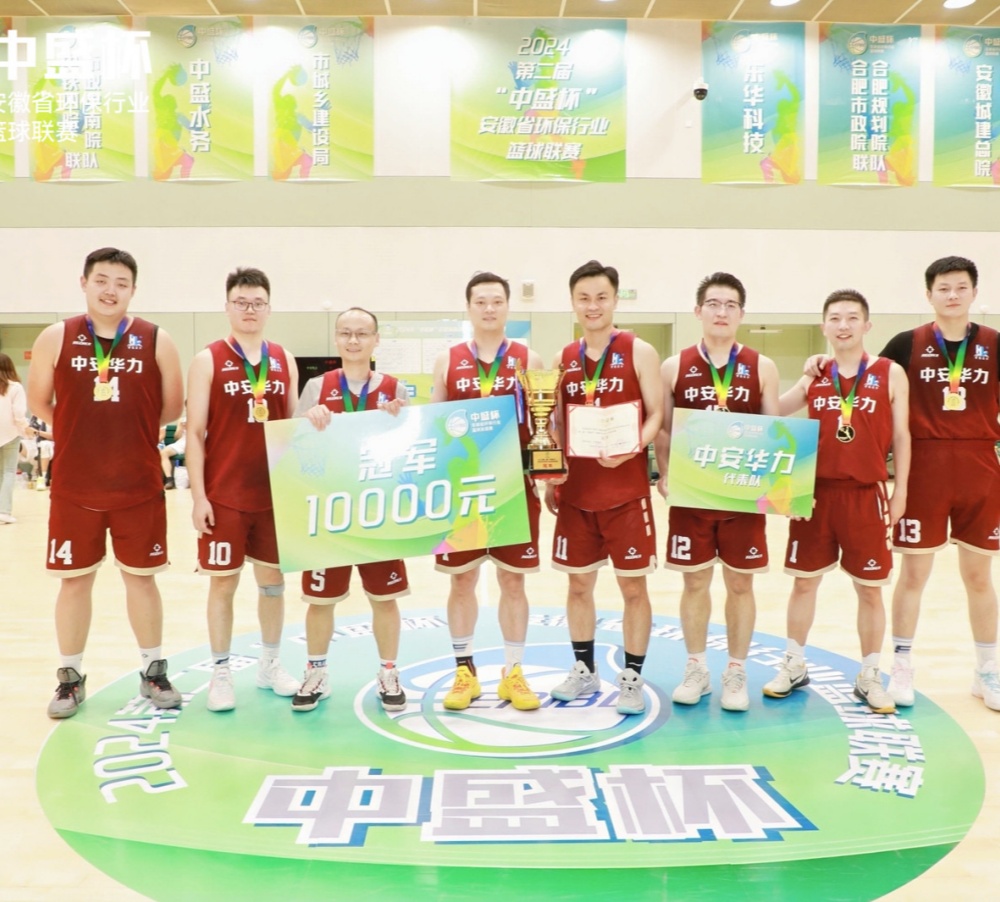 祝贺！中安华力代表队斩获“中盛杯”安徽省环保行业篮球联赛冠军