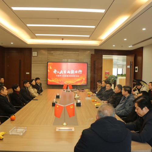 华力控股党委开展新春团拜活动