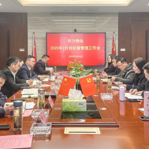 华力物业组织召开经营管理工作会