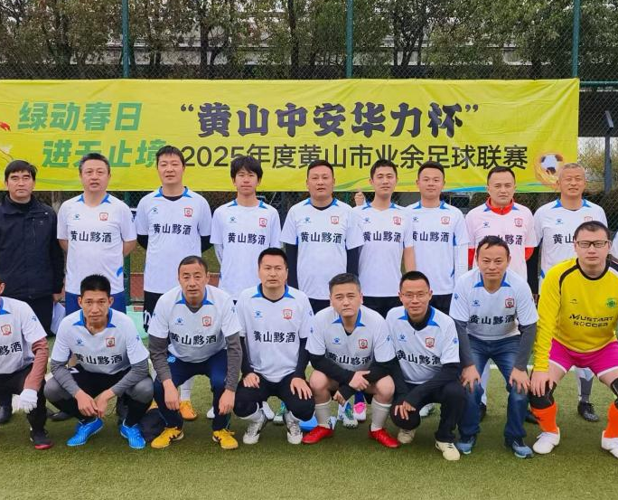 黄山市2025年“中安华力杯”业余足球联赛在江心洲足球场盛大启动