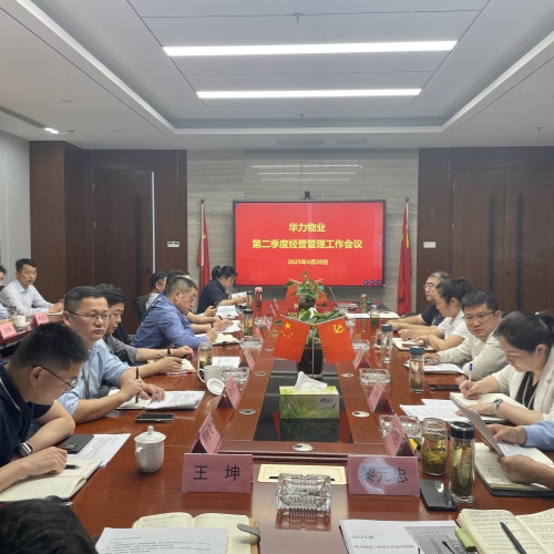 华力物业召开二季度工作会议