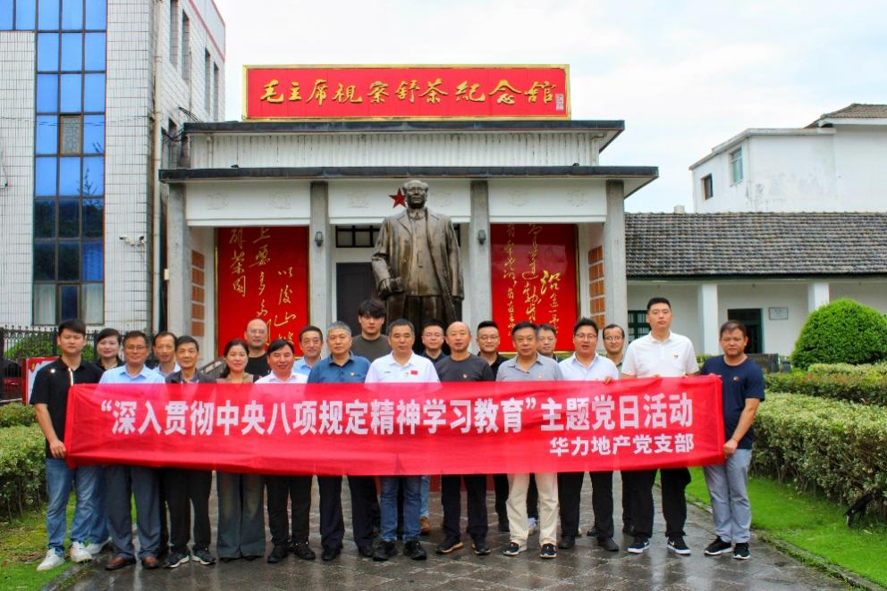 华力地产集团党支部开展“深入贯彻中央八项规定精神学习教育”主题党日活动