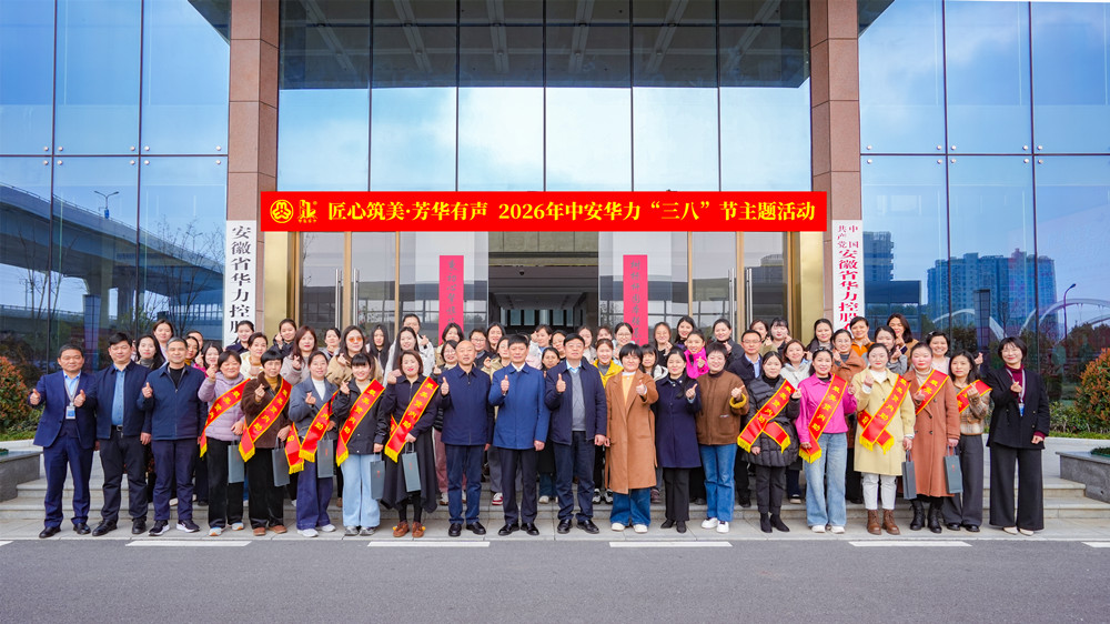 Crafting Beauty with Craftsmanship, Voicing Youthfulness - Zhong'an Huali Held the 2026 