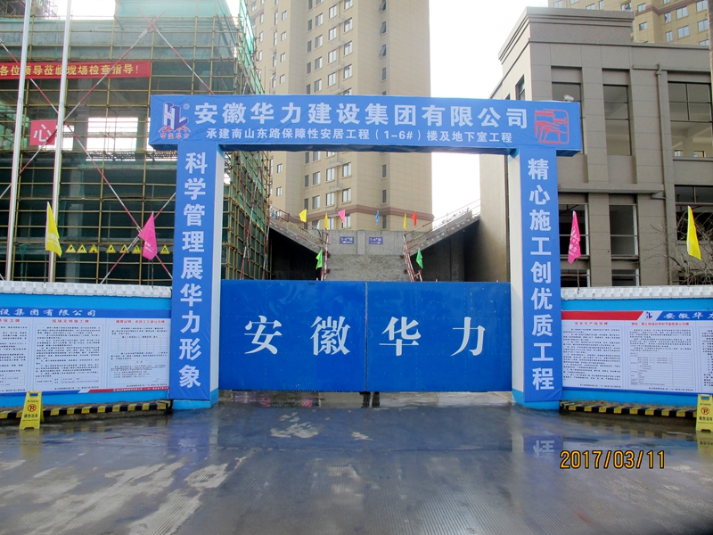 华力承建南山东路保障性安居工程通过宣城市“示范工地”验收