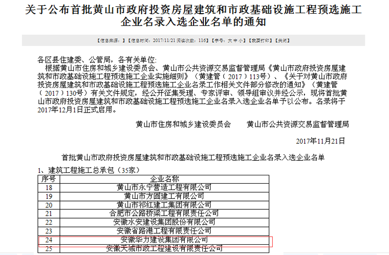 华力集团入选黄山市预选施工企业名录